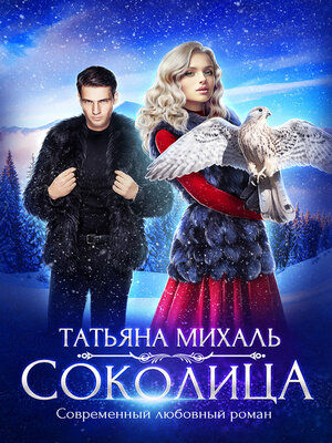 cover image of Соколица
